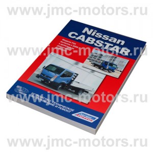 Книга по ремонту Nissan Cabstar (Ниссан Кабстар) F24 с 2006 г с дизельным двигателем ZD30DDTi (3,0)